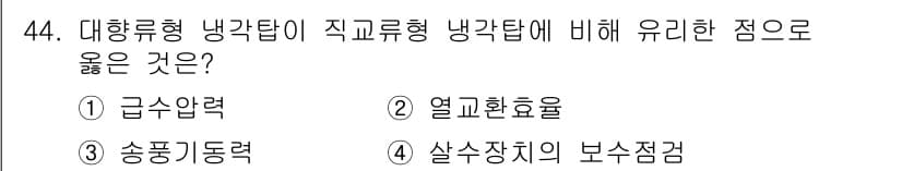 건축설비산업기사 2015년 44번 - . 살수장치의 보수점검

해설: 대향류형 냉각탑은 열교환 성능과 효율성을... 에 관한 핵심 기출문제