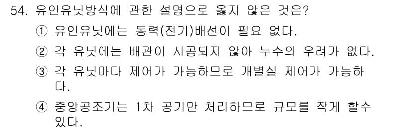건축설비산업기사 2015년 54번 - 유인 유닛에서 1차 공기와 처리가 이루어지지 않으면 효율적인 시스템 작동... 에 관한 핵심 기출문제