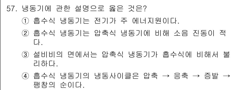 건축설비산업기사 2015년 57번 - 정답과 핵심 포인트를 검수 중인 기출문제
