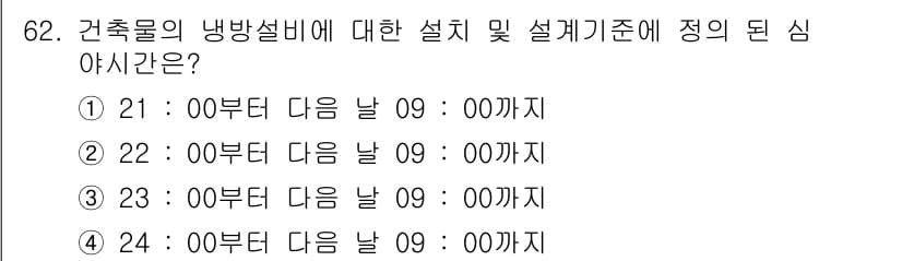건축설비산업기사 2015년 62번 - 정답과 핵심 포인트를 검수 중인 기출문제