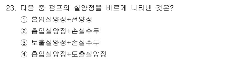 건축설비산업기사 2016년 23번 - 흡입사양정과 전양정은 팬 시스템의 성능과 에너지 효율성을 결정하는 중요한... 에 관한 핵심 기출문제