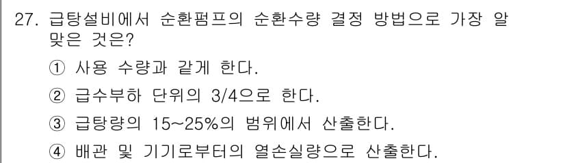 건축설비산업기사 2016년 27번 - 정답과 핵심 포인트를 검수 중인 기출문제