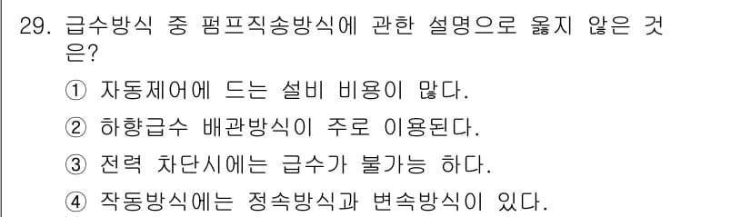 건축설비산업기사 2016년 29번 - 작동방식에는 정속방식과 변속방식이 있으며, 이는 설비의 운전 방식에 따라... 에 관한 핵심 기출문제