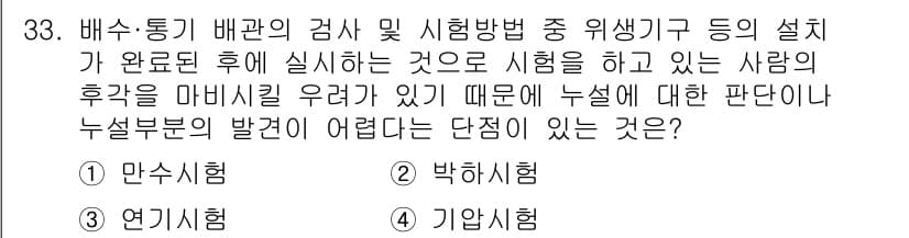 건축설비산업기사 2016년 33번 - . 기압시험  
기압시험은 배관의 압력을 유지하고, 누설 여부를 확인하는... 에 관한 핵심 기출문제