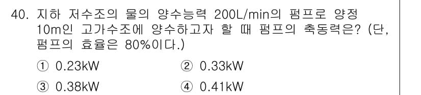 건축설비산업기사 2016년 40번 - 펌프의 출력력은 물의 양수량과 높이에 따라 결정됩니다. 주어진 문제에서 ... 에 관한 핵심 기출문제