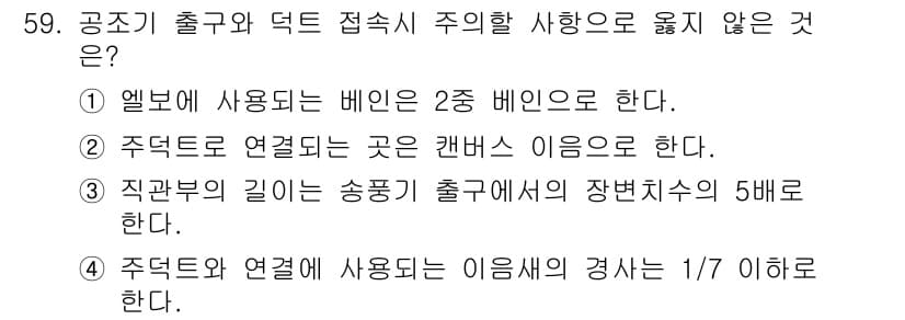 건축설비산업기사 2016년 59번 - 정답과 핵심 포인트를 검수 중인 기출문제