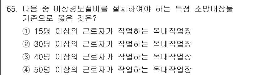 건축설비산업기사 2016년 65번 - 비상경보설비를 설치할 때, 특정 소방대상물의 기준 인원 수에 따라 요구되... 에 관한 핵심 기출문제