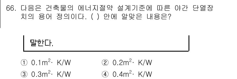 건축설비산업기사 2016년 66번 - 정답과 핵심 포인트를 검수 중인 기출문제