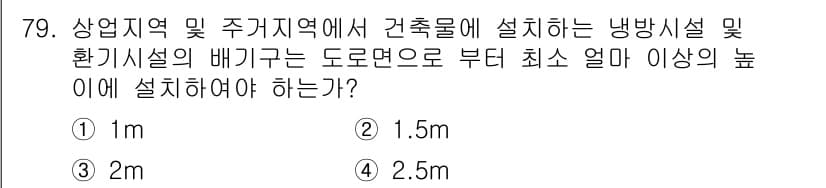건축설비산업기사 2016년 79번 - 정답과 핵심 포인트를 검수 중인 기출문제