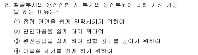 건축설비산업기사 2016년 8번 - 이는 완전한 용접을 통해 접합 강도를 높여 구조물의 안정성과 내구성을 확... 에 관한 핵심 기출문제