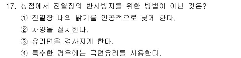 건축설비산업기사 2017년 17번 - 유리면을 경사지게 하는 것은 진열장 내 열 발생을 방지하기 위한 방법이 ... 에 관한 핵심 기출문제