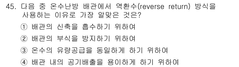 건축설비산업기사 2017년 45번 - 정답과 핵심 포인트를 검수 중인 기출문제