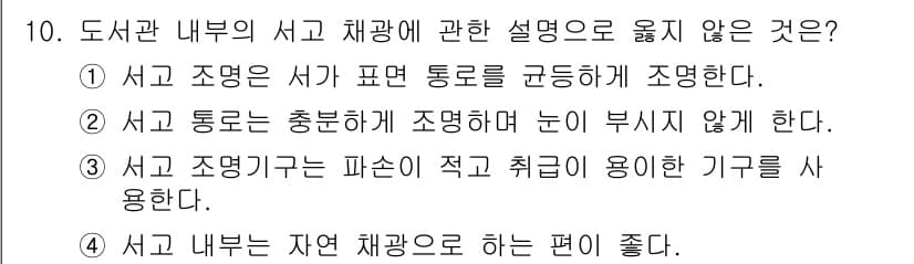 건축설비산업기사 2018년 10번 - 서고 조명기는 파손이 적고 취급이 용이한 기구가 아닌 경우가 많기 때문에... 에 관한 핵심 기출문제