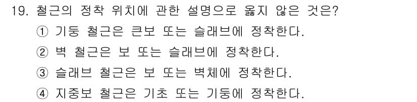 건축설비산업기사 2018년 19번 - 벽 철근은 보 또는 슬래브에 정착해야 하며, 벽체의 구조적 안전성을 위해... 에 관한 핵심 기출문제