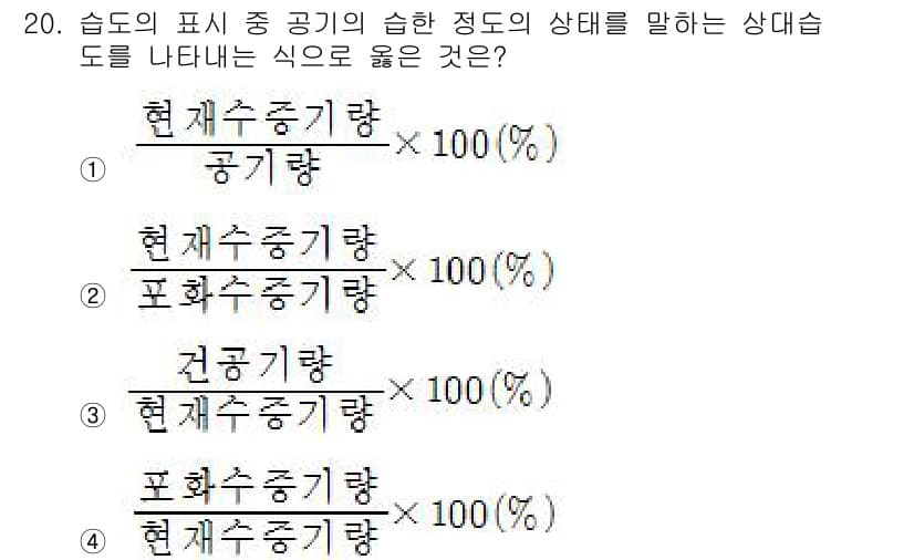 건축설비산업기사 2018년 20번 - 정답 4번은 공기의 습도를 나타내는 상대습도의 공식 중 하나입니다. 이 ... 에 관한 핵심 기출문제
