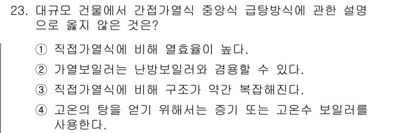 건축설비산업기사 2018년 23번 - 정답과 핵심 포인트를 검수 중인 기출문제