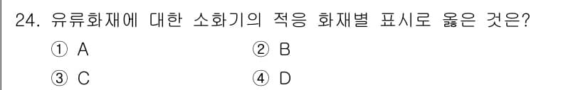 건축설비산업기사 2018년 24번 - . 유류화재의 경우 B는 해당 화재의 성질에 맞는 적절한 소화 방식으로,... 에 관한 핵심 기출문제