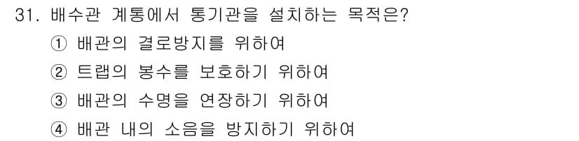 건축설비산업기사 2018년 31번 - 정답과 핵심 포인트를 검수 중인 기출문제