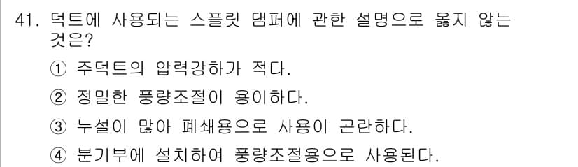 건축설비산업기사 2018년 41번 - 스플릿 덤퍼는 보통 정밀한 공기 흐름 조절을 위한 장치로 사용되며, 일반... 에 관한 핵심 기출문제