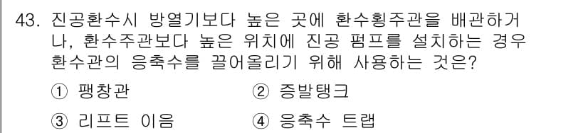 건축설비산업기사 2018년 43번 - 정답과 핵심 포인트를 검수 중인 기출문제