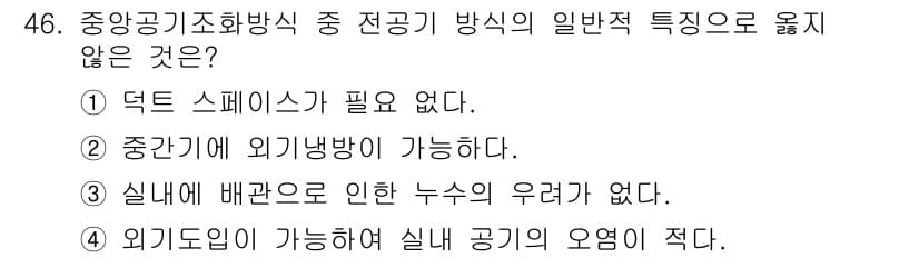 건축설비산업기사 2018년 46번 - 덕트 스페이스는 중앙 공기 조화 방식에서 공기를 효율적으로 전달하는 데 ... 에 관한 핵심 기출문제