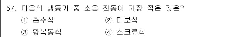 건축설비산업기사 2018년 57번 - . 흡수식  
흡수식 냉동기는 열을 흡수하고 냉각 매체를 사용하는 방식으... 에 관한 핵심 기출문제