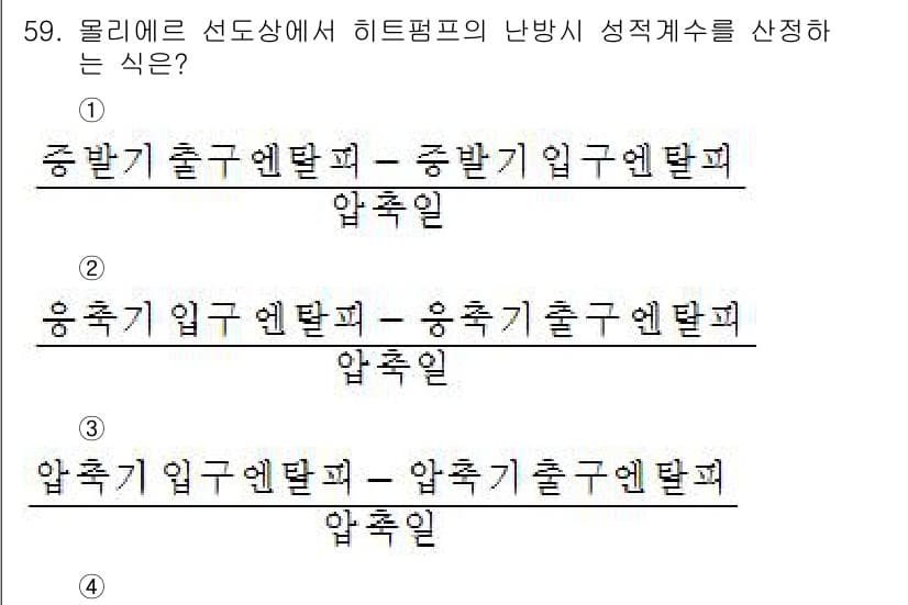 건축설비산업기사 2018년 59번 - 정답 2번은 중발기 입구엔탈피와 중발기 출구엔탈피의 차이를 나타내며, 이... 에 관한 핵심 기출문제
