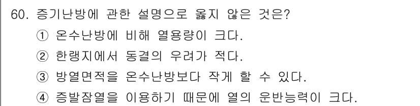 건축설비산업기사 2018년 60번 - . 온수난방에 비해 열용량이 크다.

해설: 온수난방은 열적으로 효율적인... 에 관한 핵심 기출문제