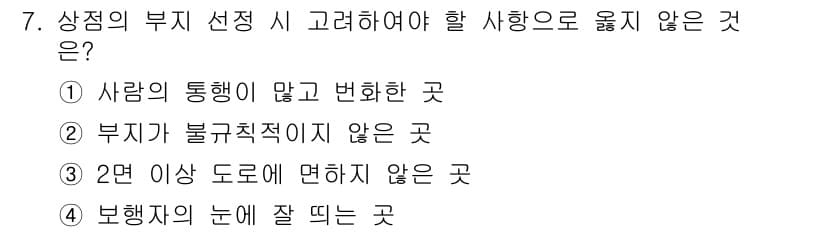 건축설비산업기사 2018년 7번 - 부지 선정 시 고려해야 할 사항은 사람의 통행이 원활해야 하며, 부지가 ... 에 관한 핵심 기출문제