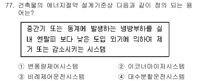 건축설비산업기사 2018년 77번 - 정답과 핵심 포인트를 검수 중인 기출문제