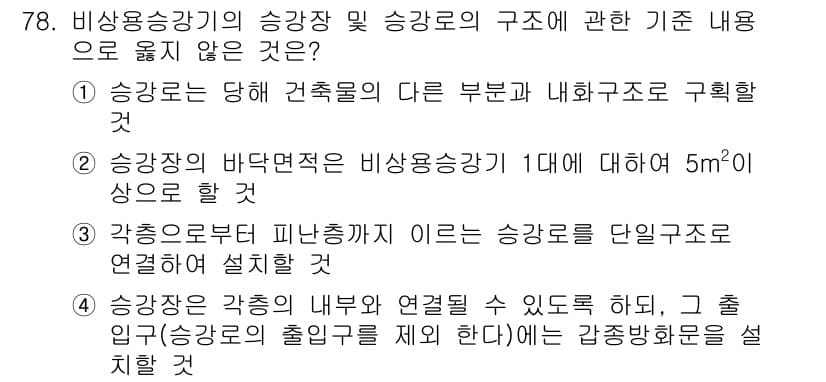 건축설비산업기사 2018년 78번 - 정답 2번은 승강기의 바닥면적에 대한 설명이 부정확하기 때문입니다. 보통... 에 관한 핵심 기출문제