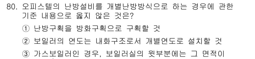 건축설비산업기사 2018년 80번 - 오피스텔의 난방설비를 개발난방방식으로 하는 경우, 기본 내용 중 거짓인 ... 에 관한 핵심 기출문제