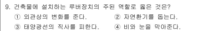 건축설비산업기사 2018년 9번 - 정답과 핵심 포인트를 검수 중인 기출문제