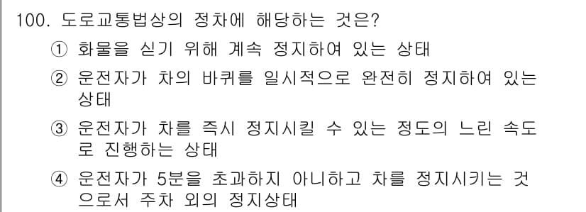 교통기사 2016년 101번 - 정답인 이유: 화물을 싣기 위해 계속 정차한 상태는 도로교통법상 정체 상... 에 관한 핵심 기출문제