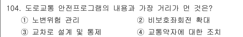교통기사 2016년 105번 - 정답과 핵심 포인트를 검수 중인 기출문제