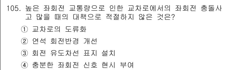 교통기사 2016년 106번 - 정답과 핵심 포인트를 검수 중인 기출문제