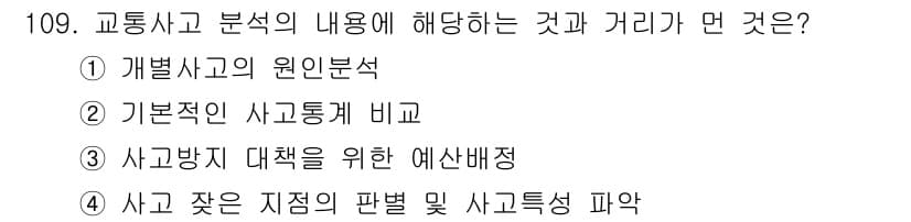 교통기사 2016년 110번 - 정답과 핵심 포인트를 검수 중인 기출문제