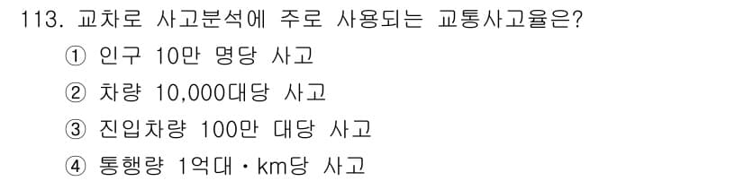 교통기사 2016년 114번 - 정답과 핵심 포인트를 검수 중인 기출문제