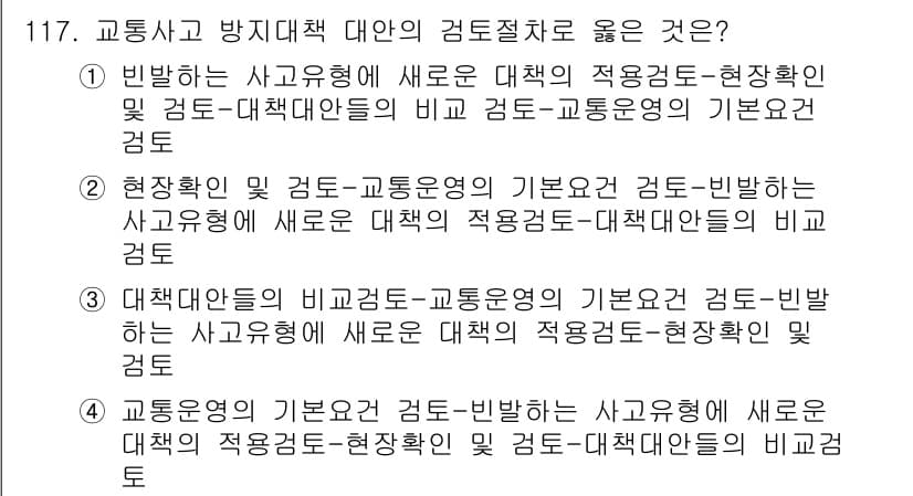교통기사 2016년 118번 - 정답과 핵심 포인트를 검수 중인 기출문제