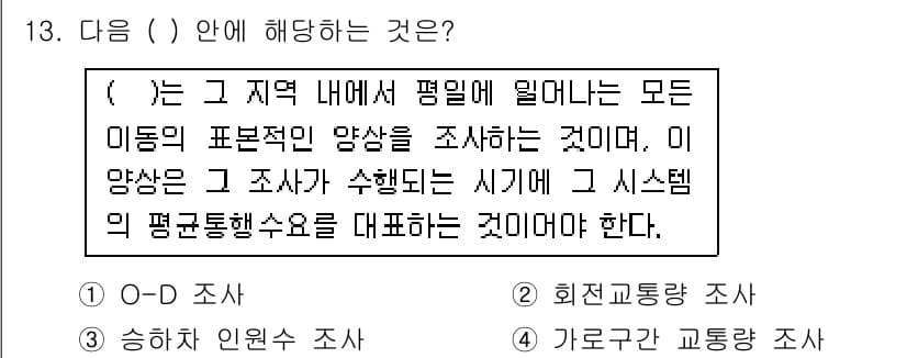 교통기사 2016년 13번 - 정답과 핵심 포인트를 검수 중인 기출문제