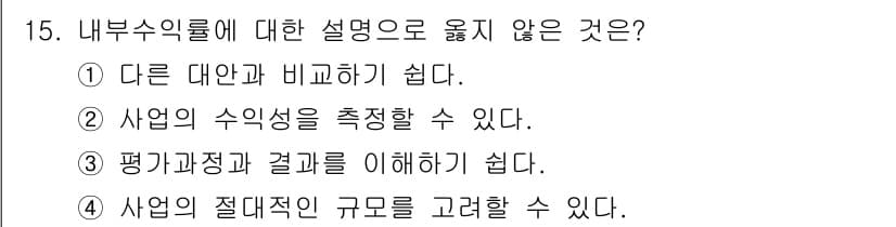 교통기사 2016년 15번 - 내부수익률(IRR)은 주로 투자 프로젝트의 수익성을 평가하는 데 사용되며... 에 관한 핵심 기출문제
