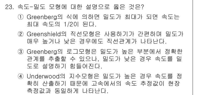 교통기사 2016년 23번 - 정답과 핵심 포인트를 검수 중인 기출문제