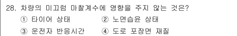 교통기사 2016년 28번 - 정답 2번, 노면슬립 상태는 차량의 미끄럼 마찰계수에 영향을 미치는 요소... 에 관한 핵심 기출문제