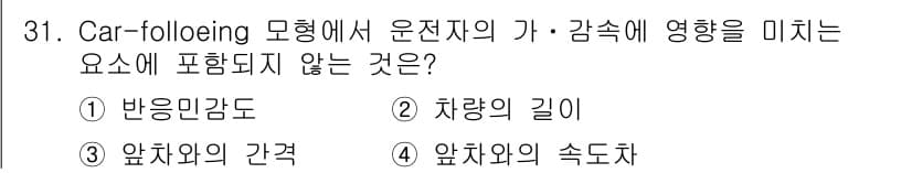 교통기사 2016년 31번 - 정답 3번인 "차량의 길이"는 Car-following 모델에서 운전자의... 에 관한 핵심 기출문제