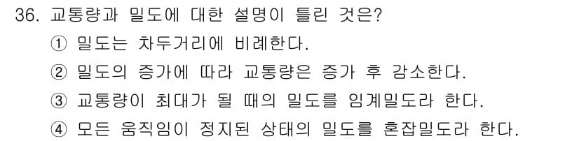 교통기사 2016년 36번 - 정답과 핵심 포인트를 검수 중인 기출문제