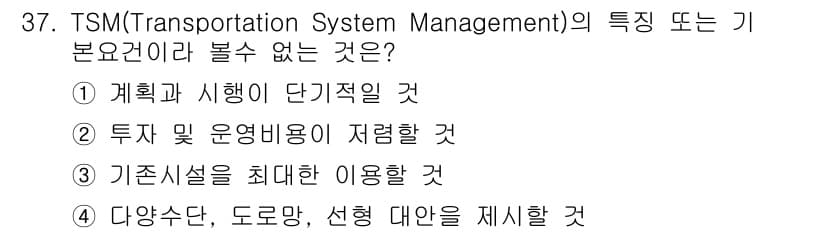 교통기사 2016년 37번 - TSM의 주요 목적은 효율적인 교통 관리를 통해 다양한 교통 수단을 통합... 에 관한 핵심 기출문제