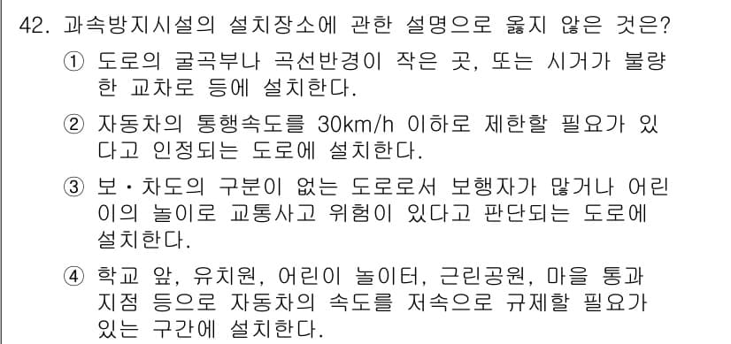 교통기사 2016년 42번 - . 

학교, 유치원, 어린이 놀이터, 근린 공원, 마을 통과 지역은 자... 에 관한 핵심 기출문제