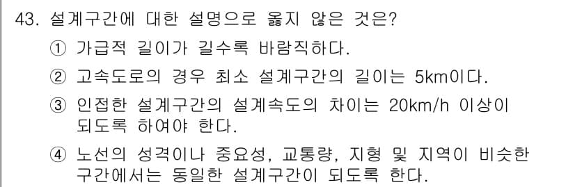 교통기사 2016년 43번 - 정답과 핵심 포인트를 검수 중인 기출문제