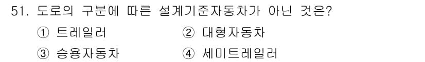 교통기사 2016년 52번 - 정답은 5번 세미트레일러입니다. 세미트레일러는 도로의 구분에 따른 설계 ... 에 관한 핵심 기출문제