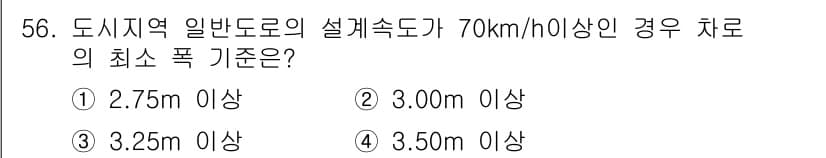 교통기사 2016년 57번 - 최소 차로 폭 기준은 도로의 설계 속도와 관련이 있습니다. 70km/h ... 에 관한 핵심 기출문제